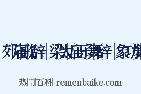 郊庙歌辞·梁太庙乐舞辞·象功舞是什么意思的图片